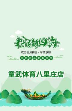 少儿体育抢购单品抢购端午节活动配图海报