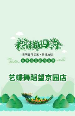 少儿舞蹈抢购套组抢购端午节活动配图海报