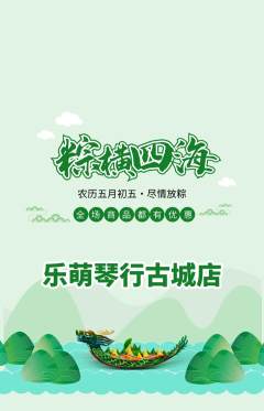 少儿乐器抢购单品抢购端午节活动配图海报