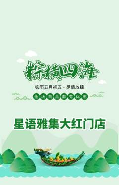 少儿主持抢购多单品抢购端午节活动配图海报