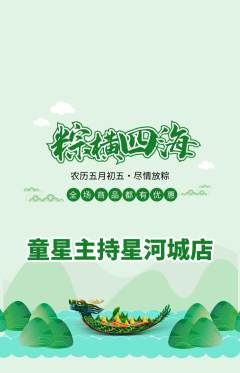 少儿主持抢购套组抢购端午节活动配图海报