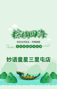 少儿主持抢购自选套组抢购端午节活动配图海报