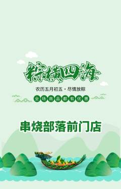 烧烤抢购自选套组抢购端午节活动配图海报
