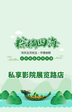 私人影院抢购满血版端午节活动配图海报