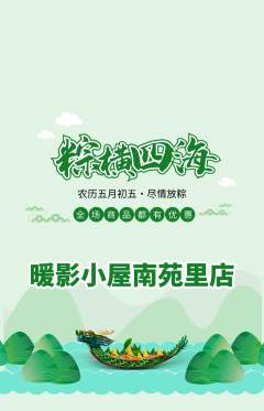 私人影院抢购多单品抢购端午节活动配图海报