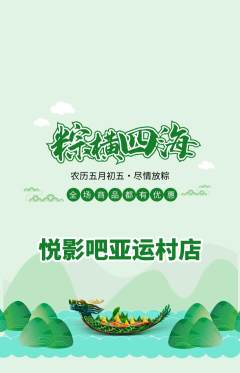 私人影院抢购套组抢购端午节活动配图海报