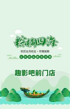 私人影院抢购自选套组抢购端午节活动配图海报