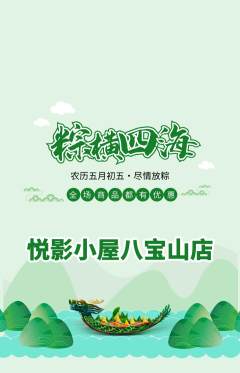 私人影院抢购单品抢购端午节活动配图海报