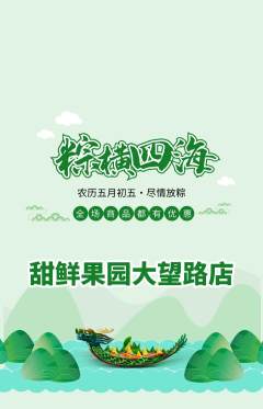 生鲜水果抢购单品抢购端午节活动配图海报