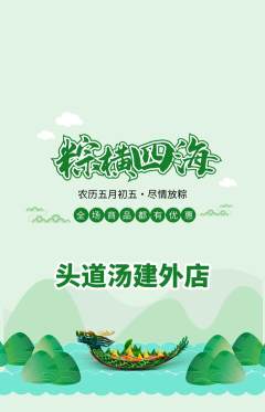 头道汤抢购满血版端午节活动配图海报