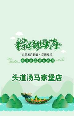 头道汤抢购多单品抢购端午节活动配图海报