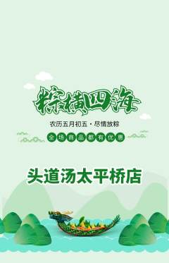 头道汤抢购套组抢购端午节活动配图海报