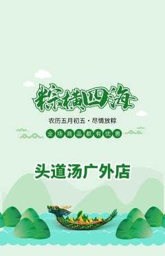 头道汤抢购自选套组抢购端午节活动配图海报