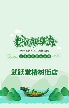 跆拳道抢购套组抢购端午节活动配图海报