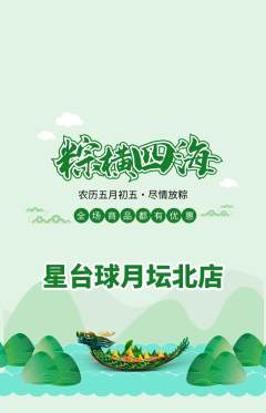 台球馆抢购满血版端午节活动配图海报