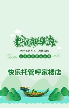 晚托班抢购满血版端午节活动配图海报