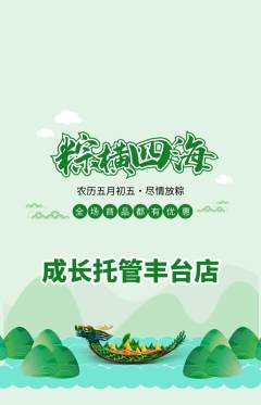 晚托班抢购套组抢购端午节活动配图海报