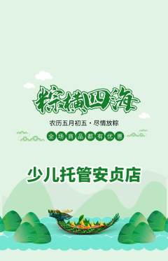 晚托班抢购自选套组抢购端午节活动配图海报