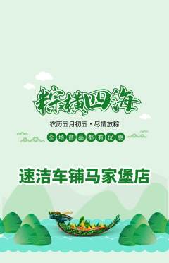 洗车抢购套组抢购端午节活动配图海报
