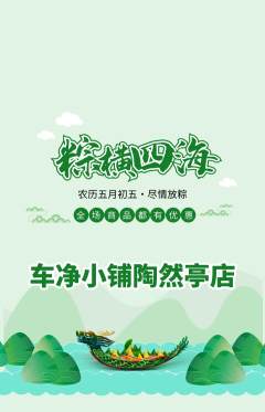洗车抢购单品抢购端午节活动配图海报