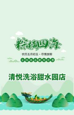 洗浴汗蒸抢购套组抢购端午节活动配图海报