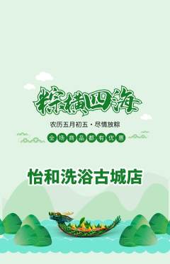 洗浴汗蒸抢购单品抢购端午节活动配图海报