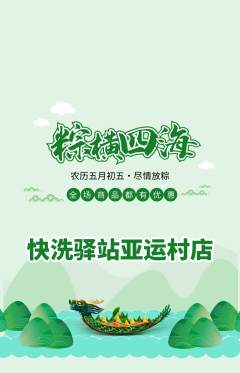 洗衣洗鞋抢购单品抢购端午节活动配图海报