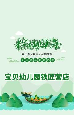 幼儿园抢购多单品抢购端午节活动配图海报