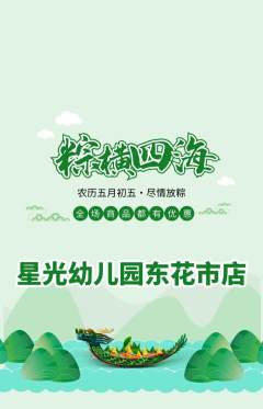 幼儿园抢购自选套组抢购端午节活动配图海报