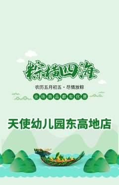 幼儿园抢购单品抢购端午节活动配图海报