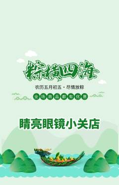 眼镜店抢购套组抢购端午节活动配图海报
