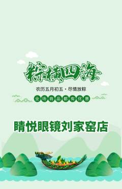 眼镜店抢购自选套组抢购端午节活动配图海报