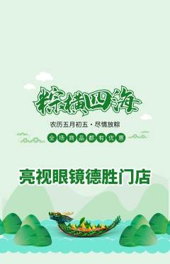 眼镜店抢购单品抢购端午节活动配图海报
