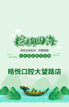 牙科口腔抢购满血版端午节活动配图海报