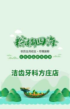 牙科口腔抢购套组抢购端午节活动配图海报