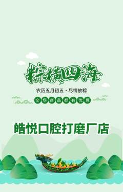 牙科口腔抢购单品抢购端午节活动配图海报