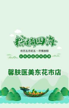医疗美容抢购多单品抢购端午节活动配图海报