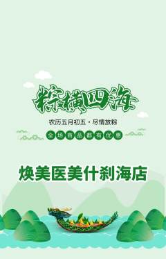 医疗美容抢购自选套组抢购端午节活动配图海报