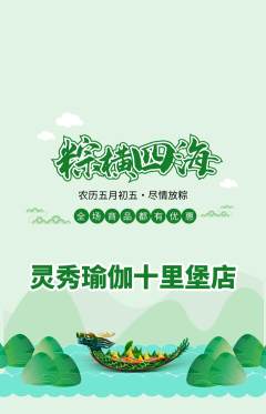 瑜伽抢购满血版端午节活动配图海报