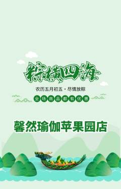 瑜伽抢购多单品抢购端午节活动配图海报