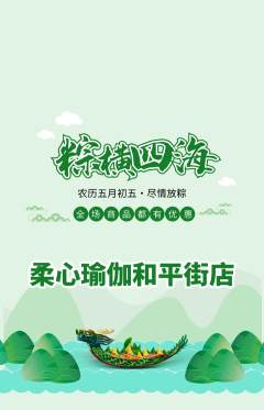 瑜伽抢购自选套组抢购端午节活动配图海报