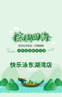 游泳馆抢购多单品抢购端午节活动配图海报