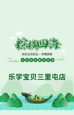 早教抢购满血版端午节活动配图海报