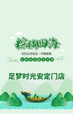 足浴抢购多单品抢购端午节活动配图海报