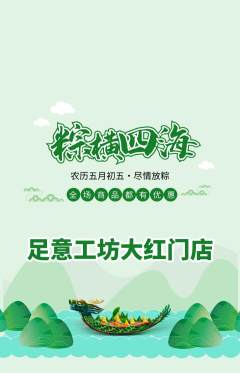 足浴抢购自选套组抢购端午节活动配图海报