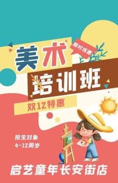 少儿美术抢购满血版双12活动配图海报