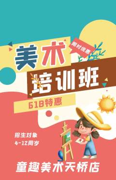少儿美术抢购满血版618活动配图海报