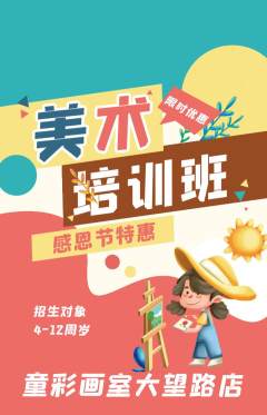 少儿美术抢购多单品抢购感恩节活动配图海报