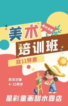 少儿美术抢购多单品抢购双11活动配图海报