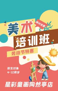少儿美术抢购多单品抢购劳动节活动配图海报